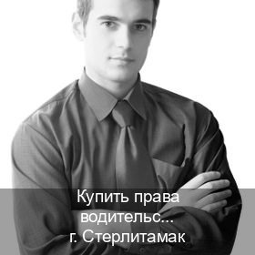 Получить документы в г. Стерлитамак (Купить права водительские в Стерлитамаке) - инструктор Максим 22