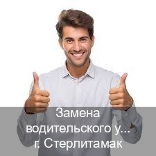 Сделать права в г. Стерлитамак (Замена водительского удостоверения купить в Стерлитамаке — Для иностранцев и приезжих) - инструктор Сергей 81