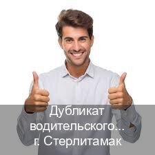 Получить ВУ в г. Стерлитамак (Дубликат водительского удостоверения купить в Стерлитамаке — Зеркала документы) - инструктор Дмитрий 92