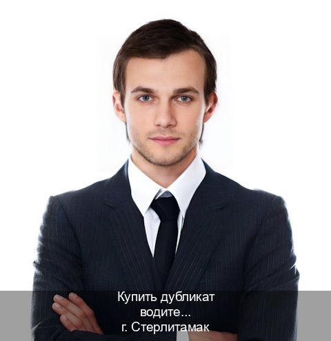 Оформление ВУ в г. Стерлитамак (Купить дубликат водительского удостоверения в Стерлитамаке — Законная схема) - инструктор Олег 49