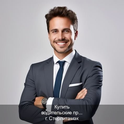 Оформление права в г. Стерлитамак (Купить водительские права дубликат в Стерлитамаке) - инструктор Евгений 20