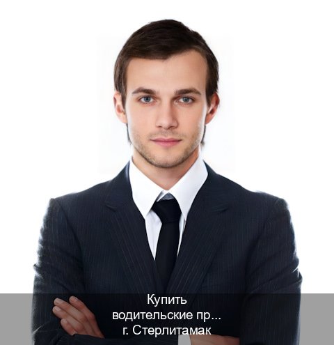 Сделать удостоверение в г. Стерлитамак (Купить водительские права категории E в Стерлитамаке — Полностью официально) - инструктор Алексей 92